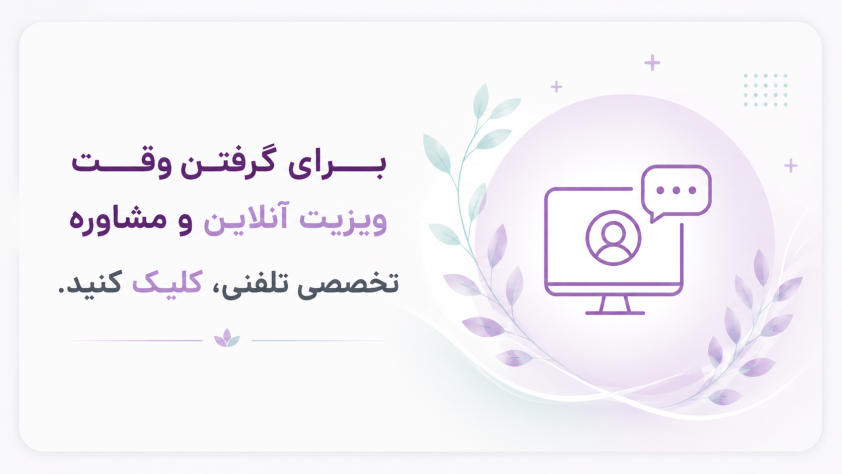 ویزیت غیر‌حضوری