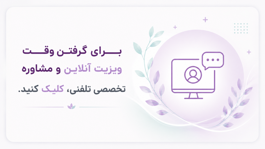 ویزیت غیر‌حضوری