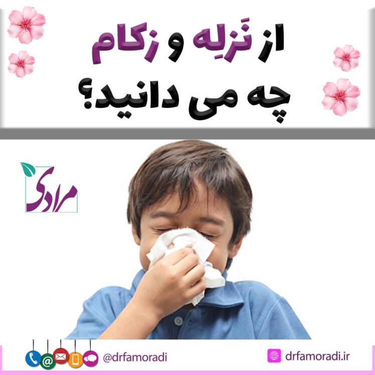 از نَزلِه و زکام، مادر بیماری‌ها، چه می‌دانید؟