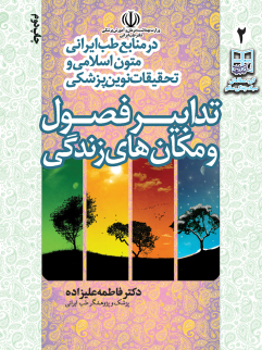 کتابچه تدابیر فصول و مکان های زندگی